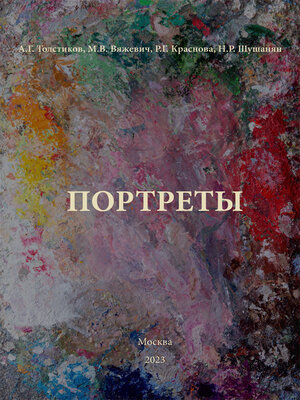 cover image of Портреты